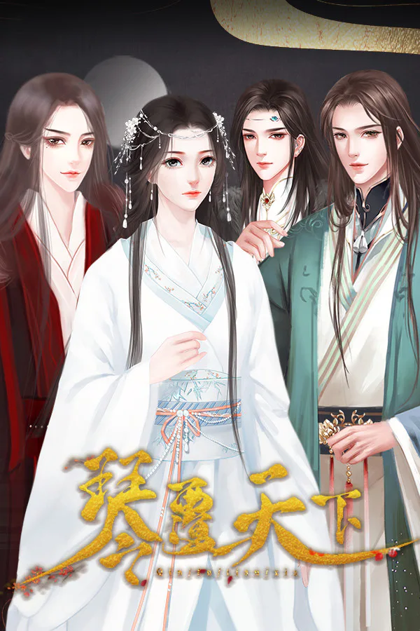 Copertina di 琴覆天下