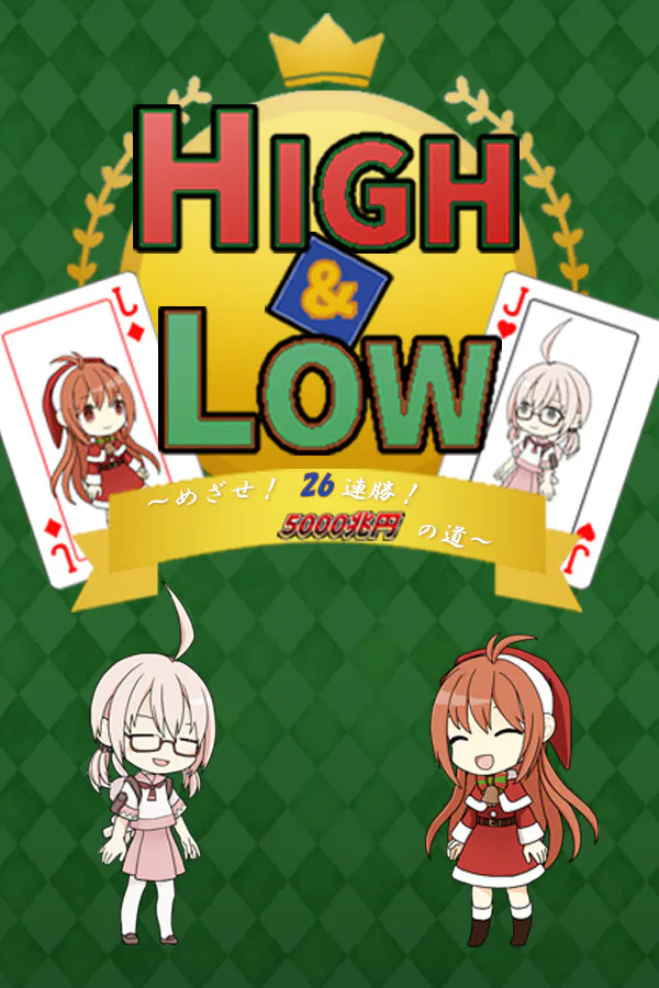 Copertina di HIGH&LOW ~めざせ! 26連勝! 5000兆円への道~