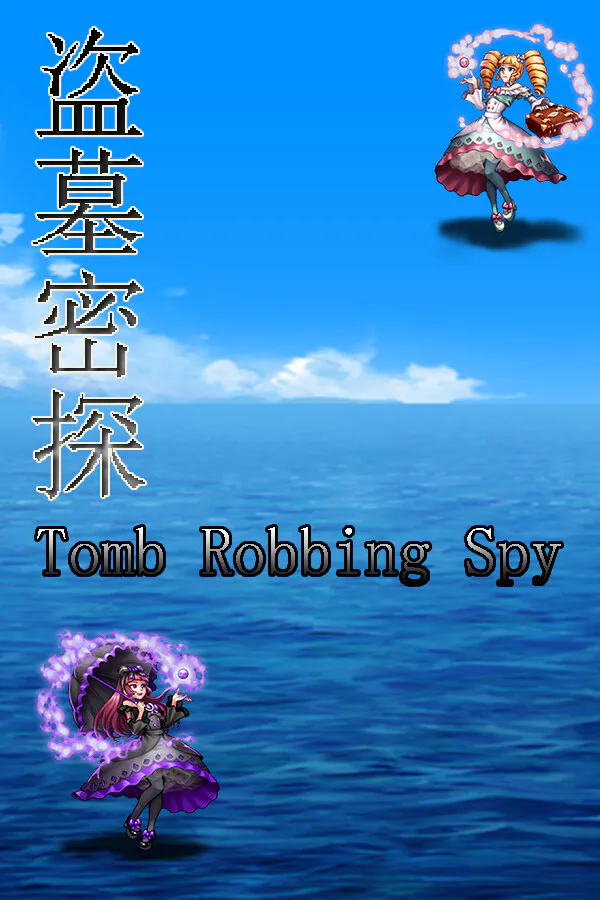 Copertina di 盗墓密探