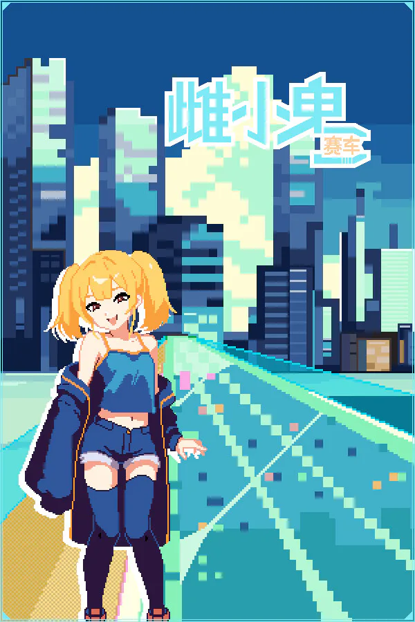 Copertina di 雌小鬼赛车