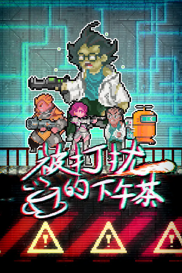 Copertina di 被打扰的下午茶