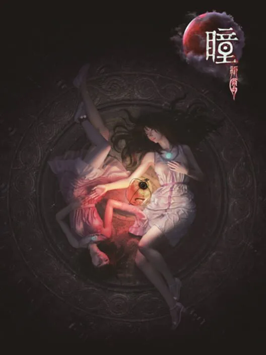 Copertina di 瞳:祈愿 VR / Pupil: Wandering VR
