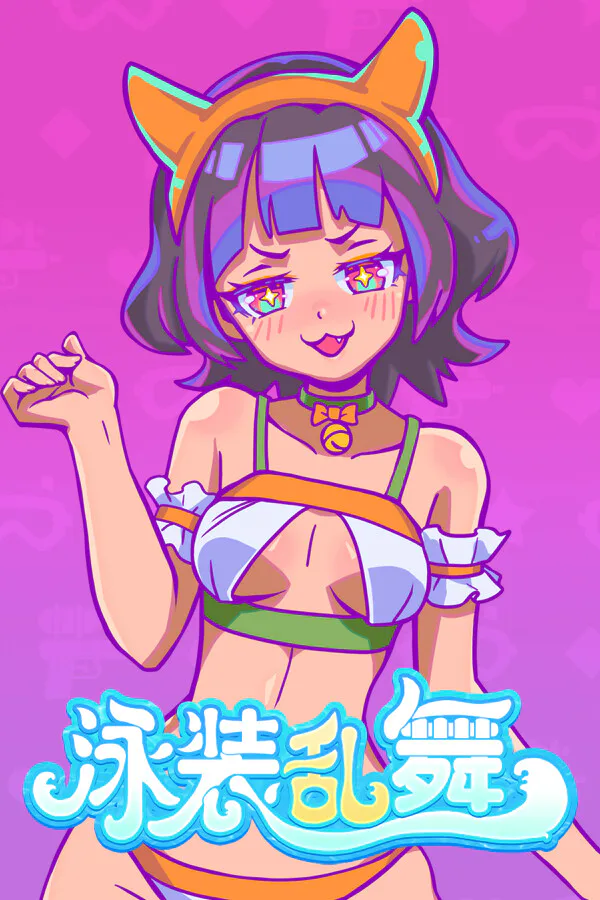 Copertina di 泳装乱舞