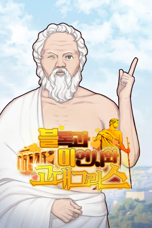 Copertina di 블록과 미연시와 고대 그리스