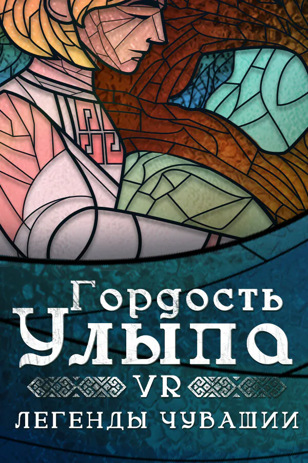 Copertina di Гордость Улыпа. VR-легенды Чувашии
