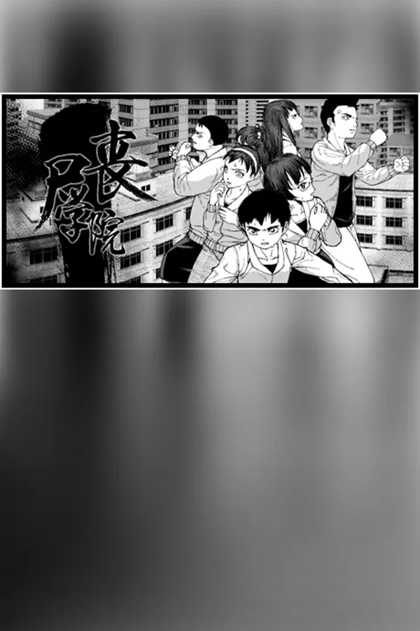 Copertina di Zombie school-丧尸学院