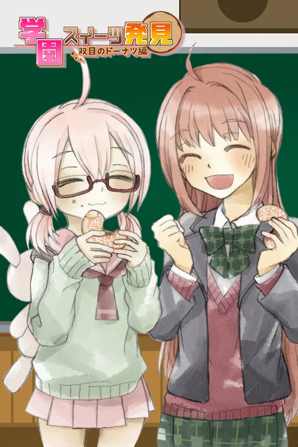 Copertina di 学園スイーツ発見 ~双目(ざらめ)のドーナツ編~