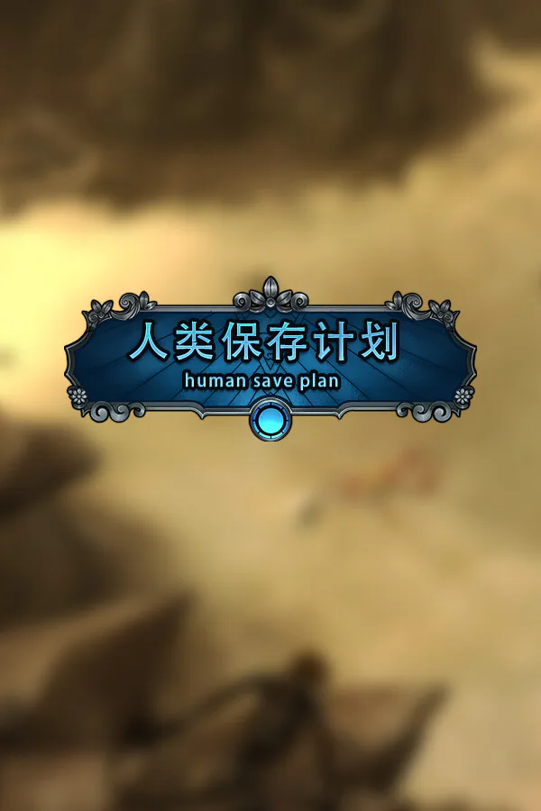 Copertina di 人类保存计划 Human Save Plan