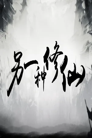 Copertina di 另一种修仙