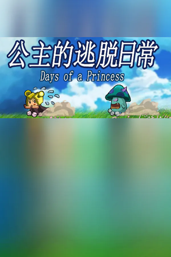 Copertina di 公主的逃脱日常