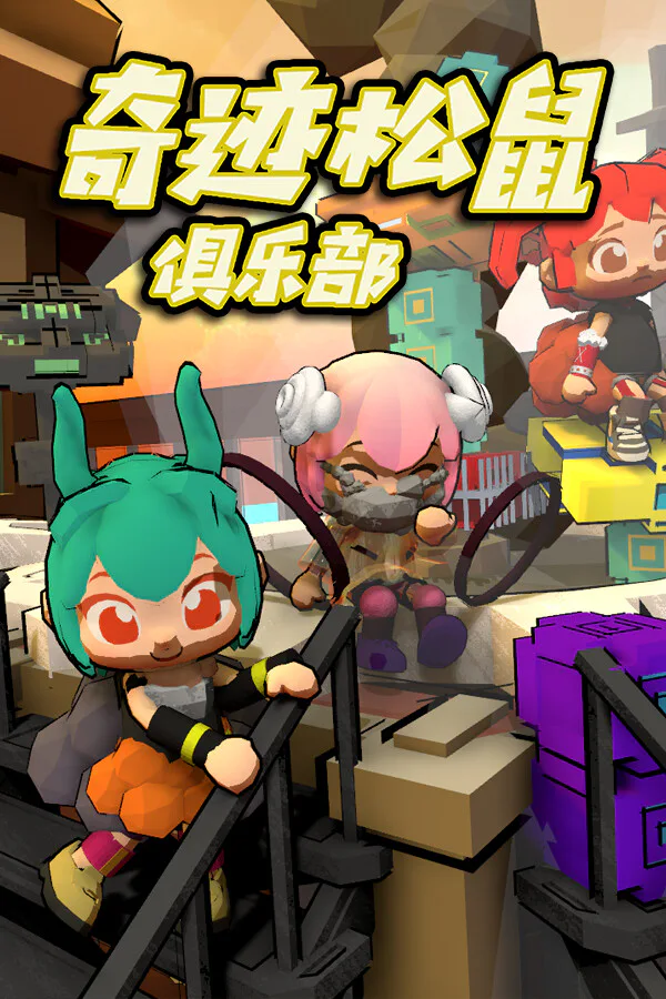 Copertina di 奇迹松鼠俱乐部