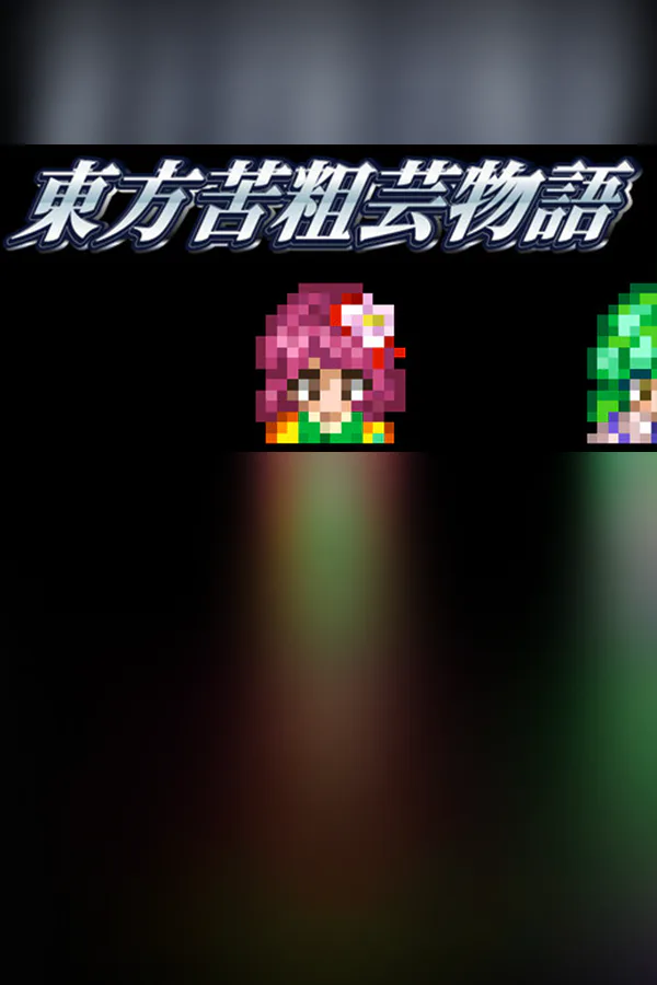 Copertina di 東方苦粗芸物語 Touhou KSG Story