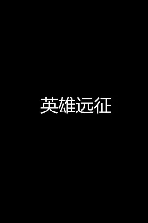 Copertina di 英雄远征