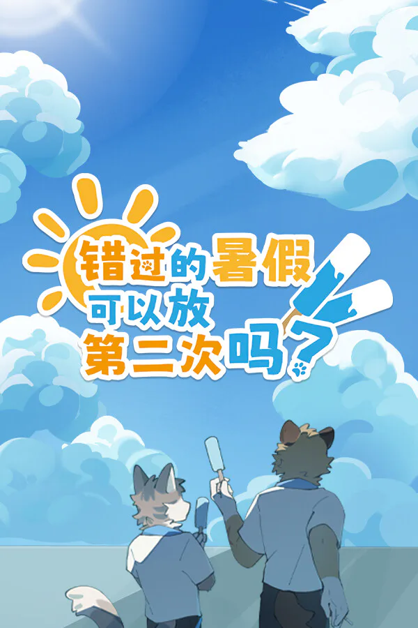 Copertina di 错过的暑假可以放第二次吗?
