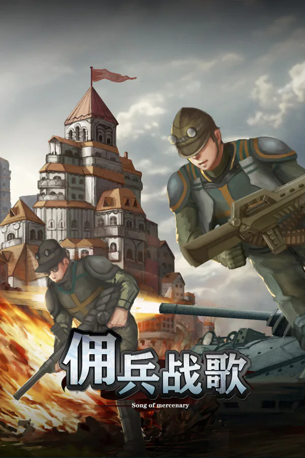 Copertina di 佣兵战歌