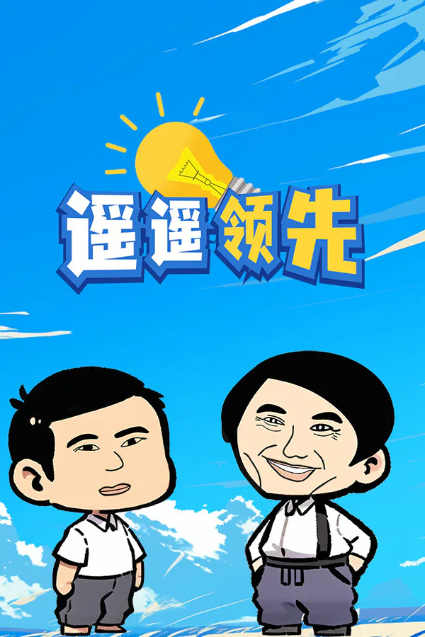Copertina di 遥遥领先