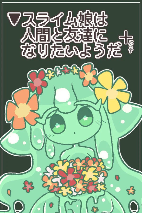 Copertina di ▼スライム娘は人間と友達になりたいようだ+