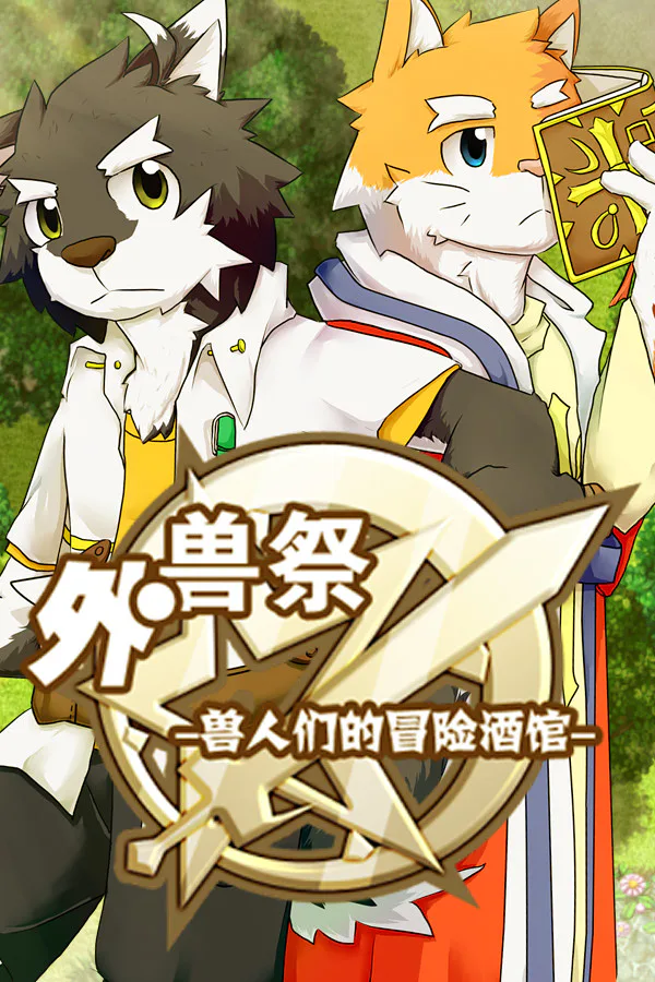 Copertina di 外兽祭·兽人们的冒险酒馆