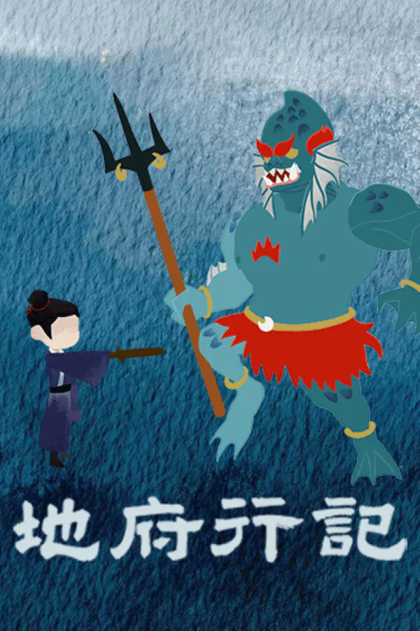 Copertina di 地府行记