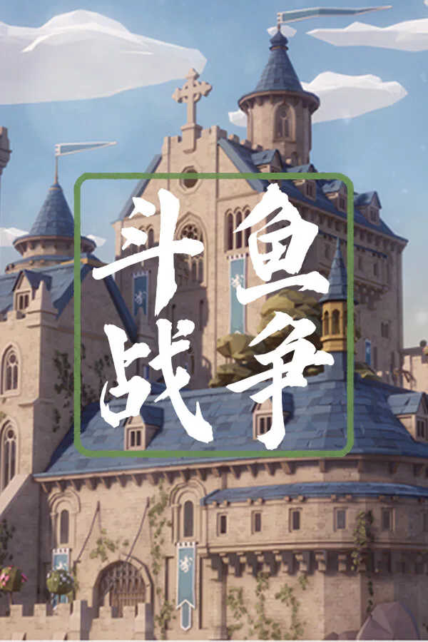 Copertina di 斗鱼战争