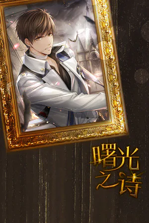Copertina di 曙光之诗