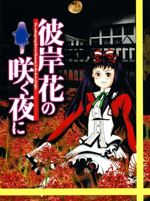 Copertina di Higanbana no Saku Yoru ni: The First Night