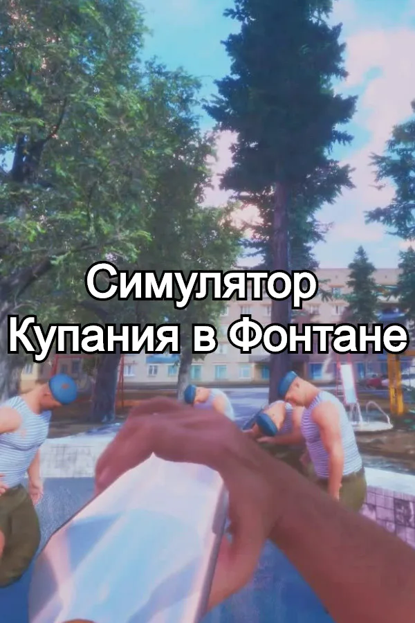 Copertina di Симулятор Купания в Фонтане