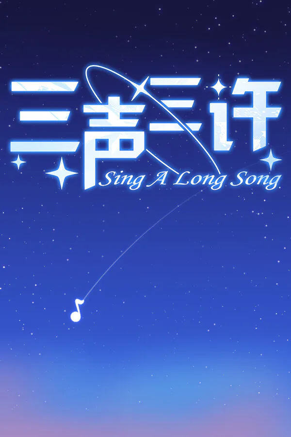 Copertina di 三声三许