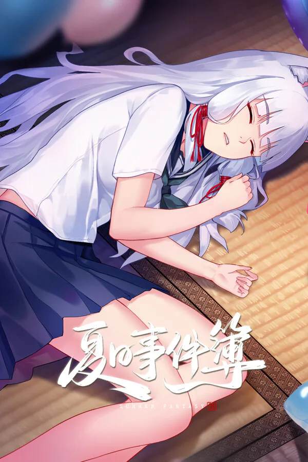 Copertina di 夏日事件簿 Summer Fantasy