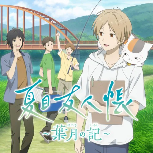 Copertina di 夏目友人帳 ~葉月の記~ (Natsume's Book of Friends: Hazuki no Shirushi)