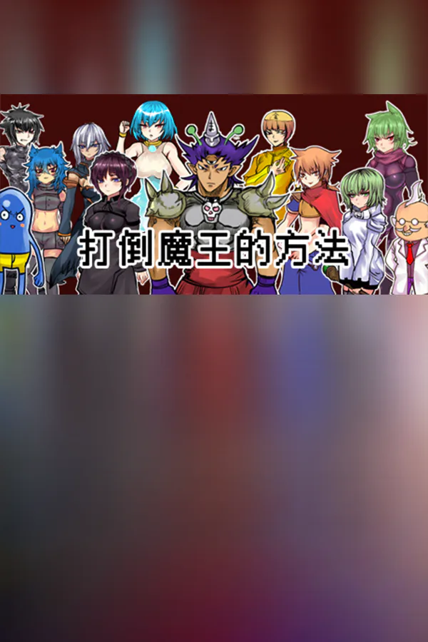 Copertina di The way to defeat the Archfiend / 打倒魔王的方法