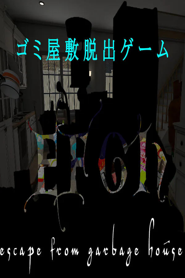 Copertina di EFGH Escape from Garbage House 【ゴミ屋敷脱出ゲーム】