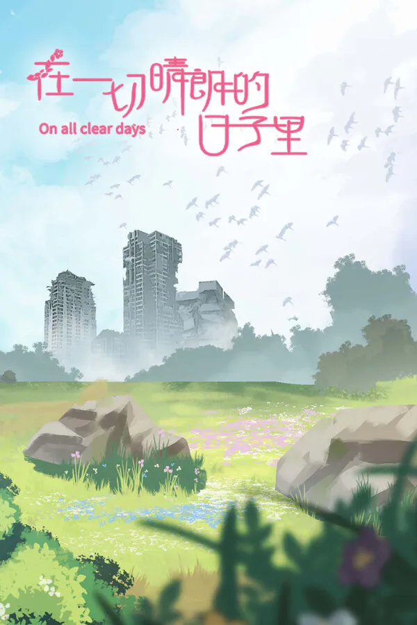 Copertina di 在一切晴朗的日子里|On all clear days