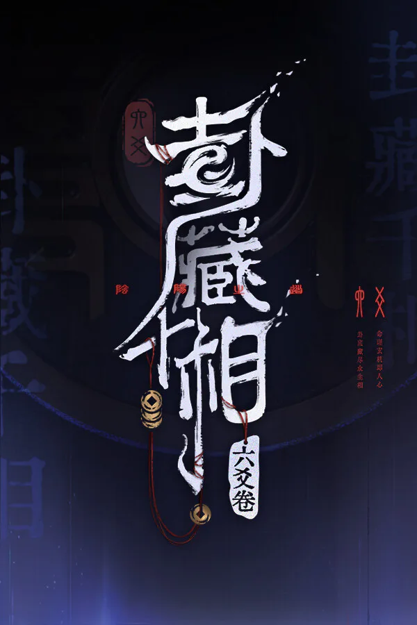 Copertina di 卦藏千相:六爻卷