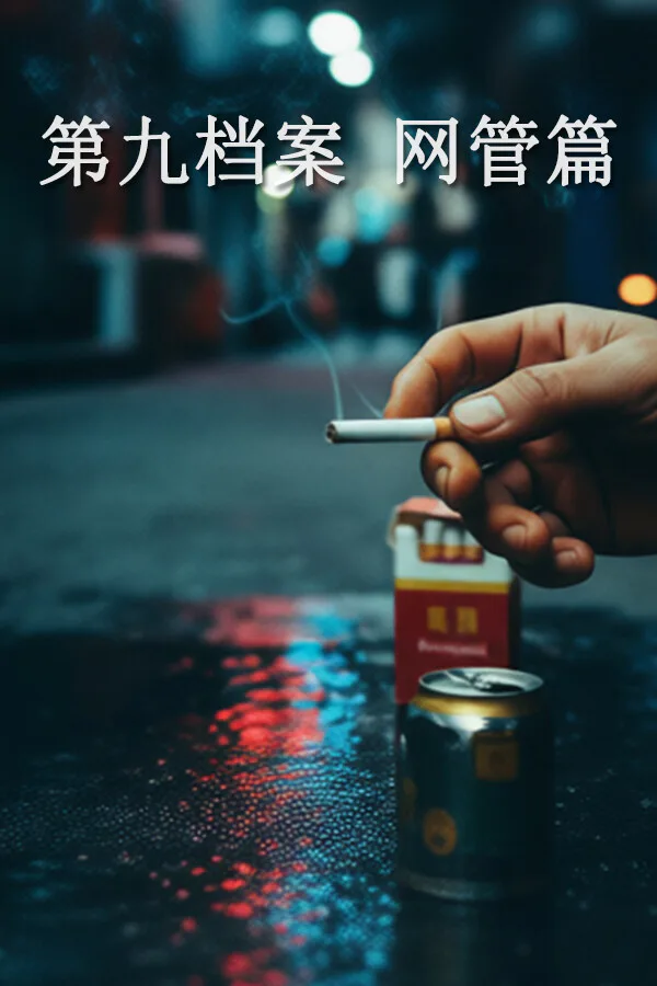 Copertina di 第九档案-网管篇