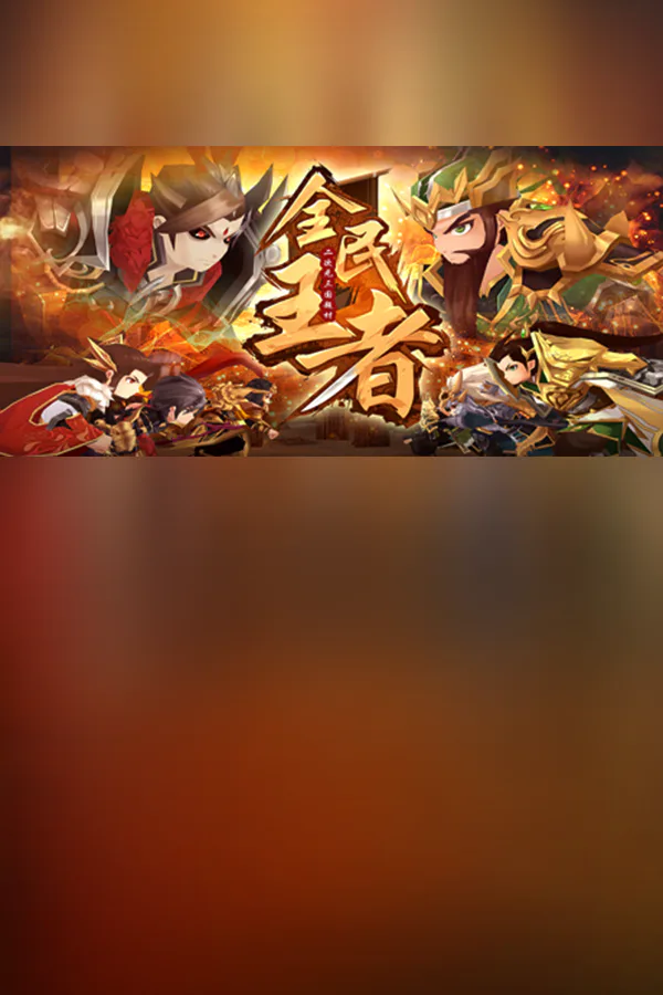 Copertina di 全民王者