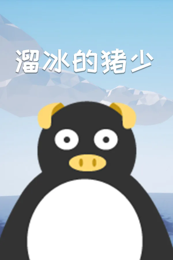 Copertina di 溜冰的猪少