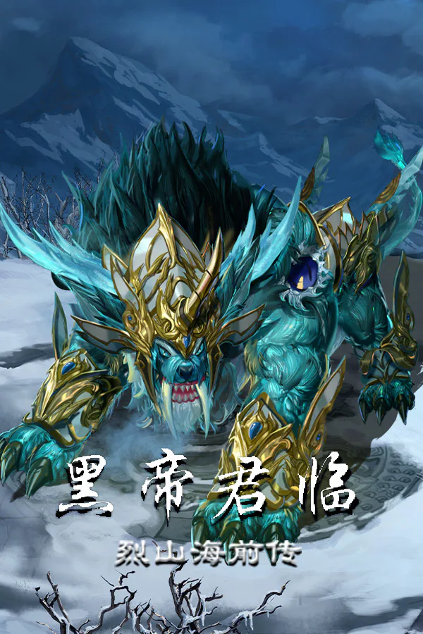 Copertina di 烈山海前传之黑帝君临