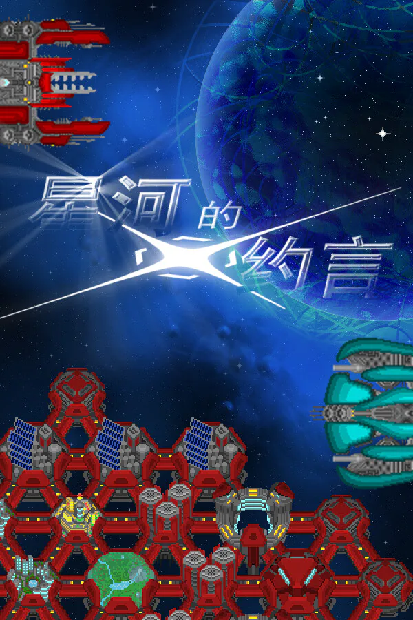 Copertina di 星河的约言