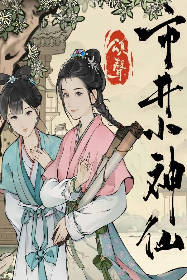 Copertina di 颂声·市井小神仙