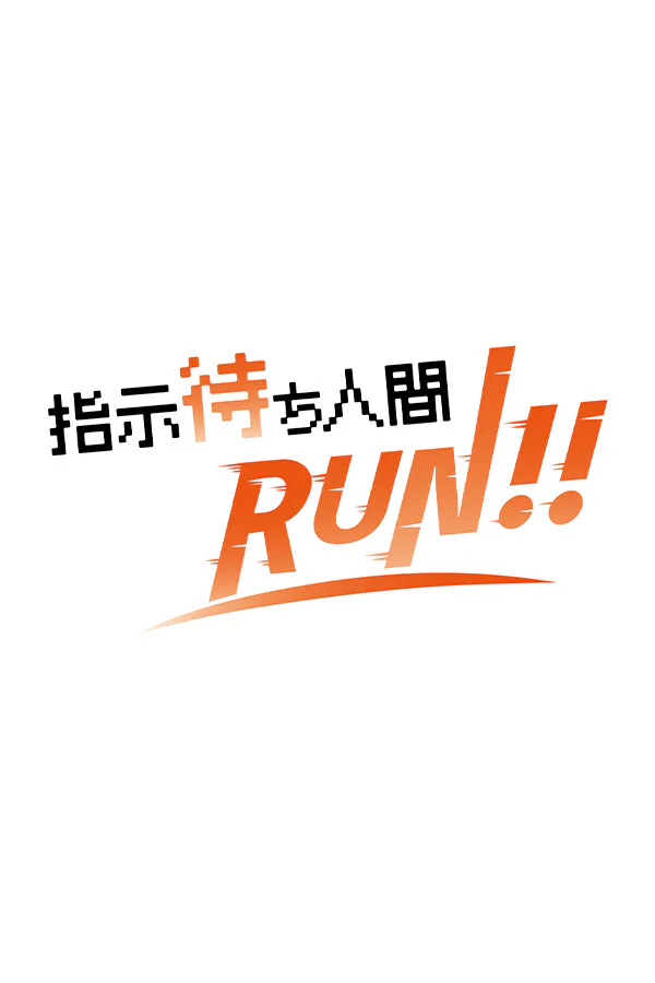 Copertina di 指示待ち人間RUN