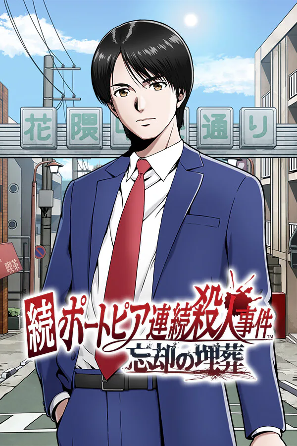 Copertina di 続ポートピア連続殺人事件:忘却の埋葬