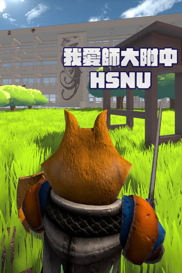 Copertina di 我愛師大附中HSNU