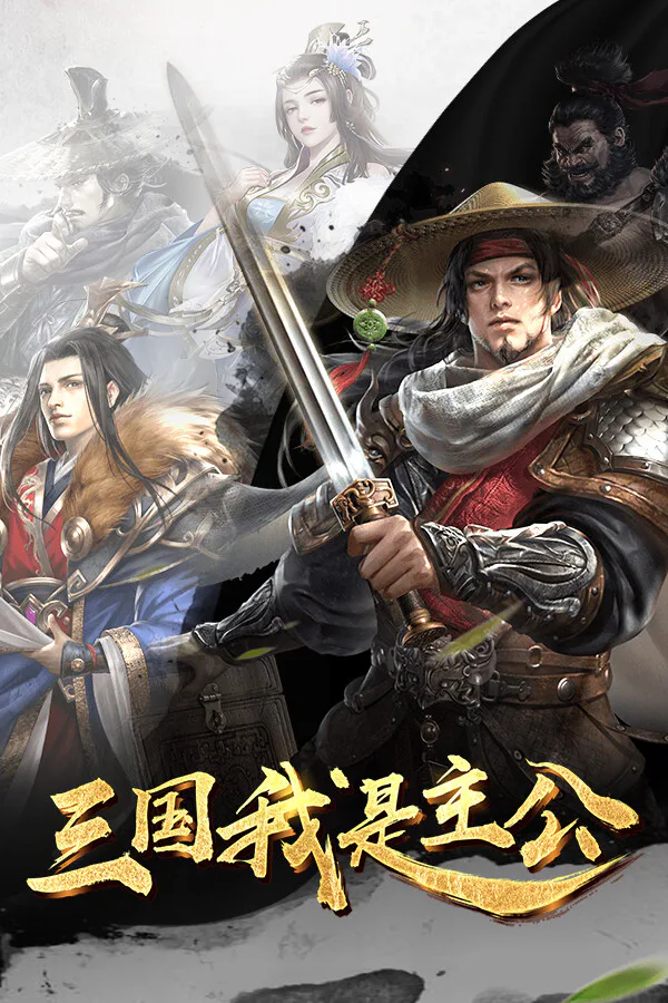 Copertina di 三国:我是主公