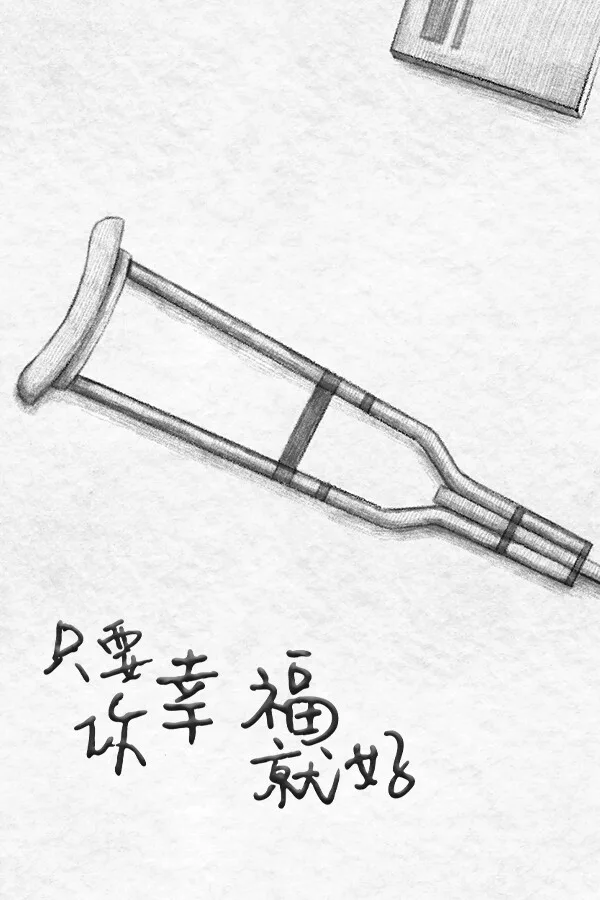 Copertina di 只要你幸福就好