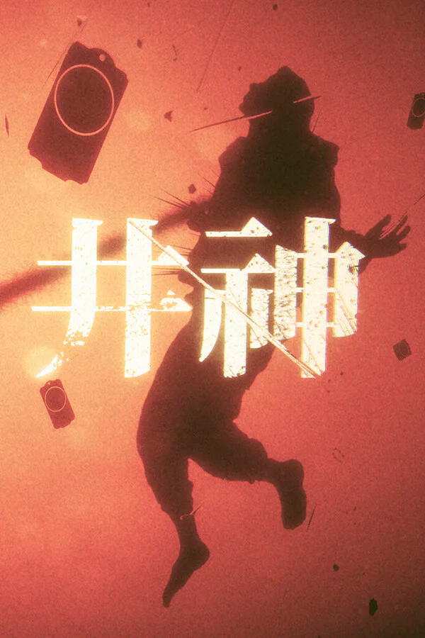 Copertina di 井神