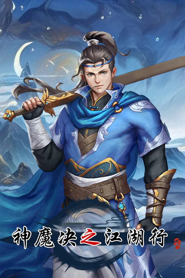 Copertina di 神魔决之江湖行
