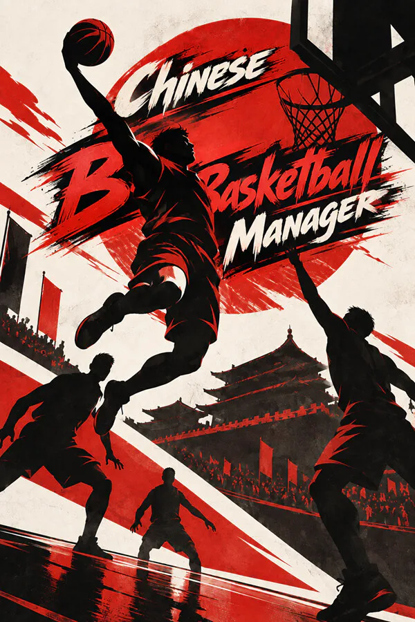 Copertina di 中国篮球经理:王朝之路
