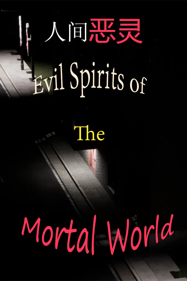 Copertina di 人间恶灵 Evil Spirits of the Mortal World