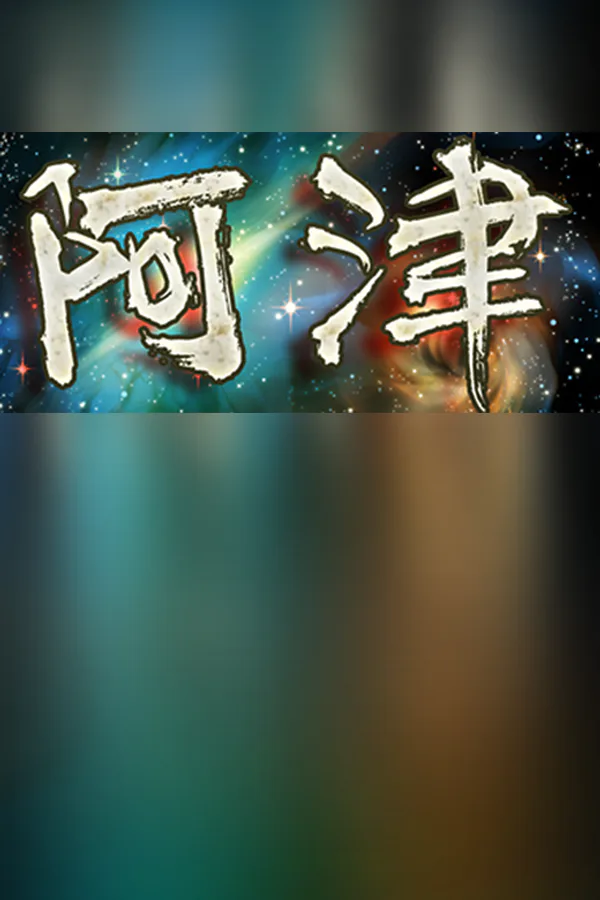 Copertina di 阿津